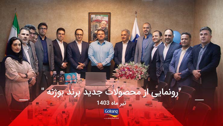 رونمایی از محصولات جدید برند بوژنه